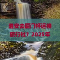 淮安去厦门怀远楼旅行社