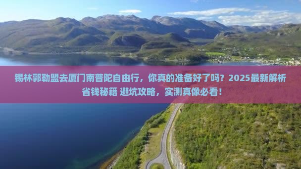 锡林郭勒盟去厦门南普陀自由行