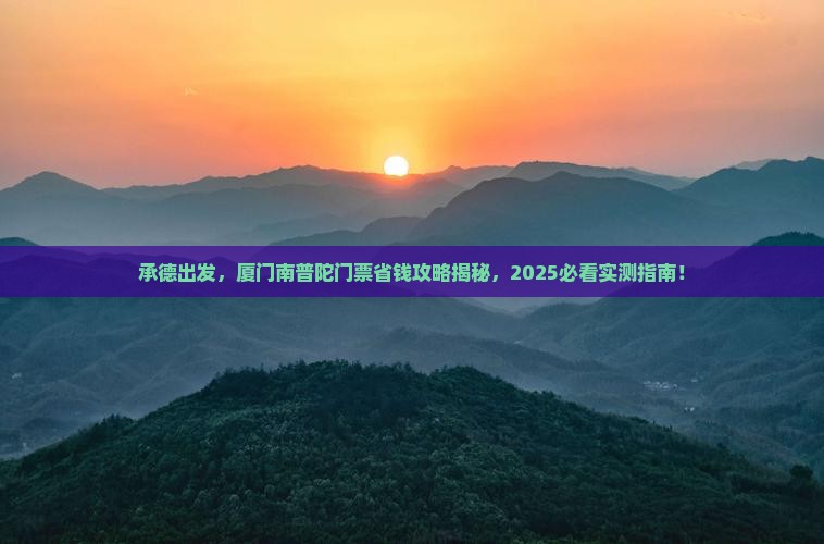 承德到厦门南普陀门票