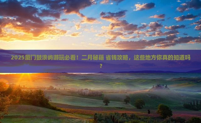 二月去厦门鼓浪屿哪里玩