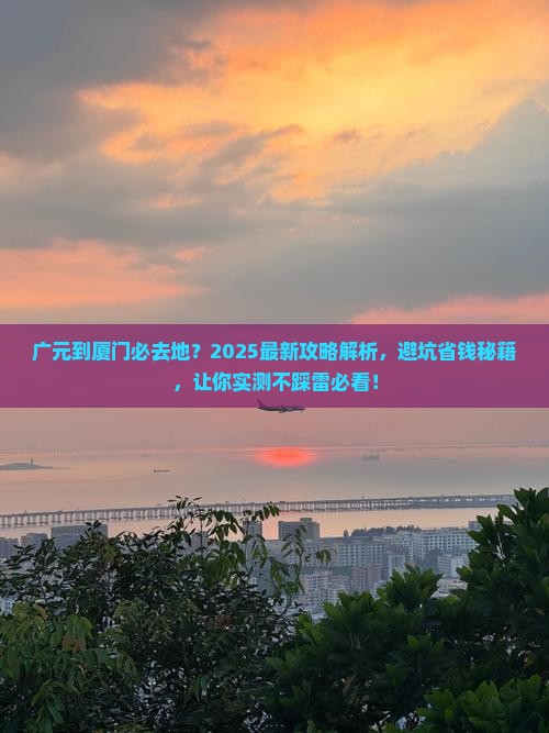 广元到厦门必去地