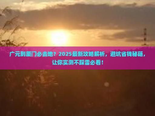 广元到厦门必去地