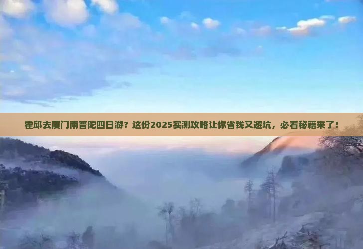 霍邱去厦门南普陀四日游