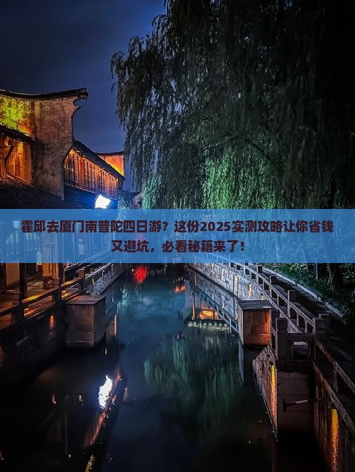 霍邱去厦门南普陀四日游