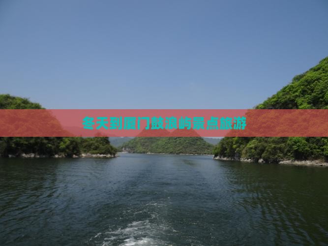 冬天到厦门鼓浪屿景点