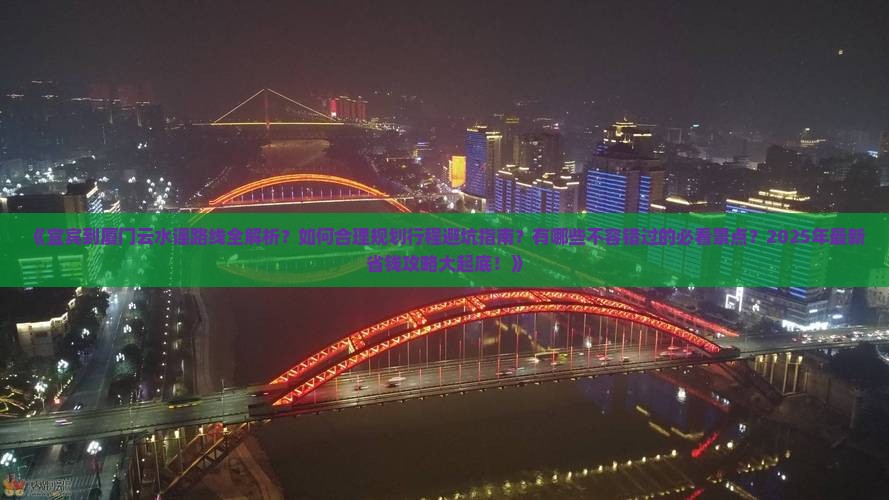 宜宾到厦门云水谣必去地