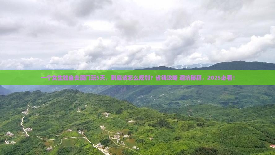 淮南去厦门个人游