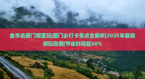 金华去厦门哪里玩