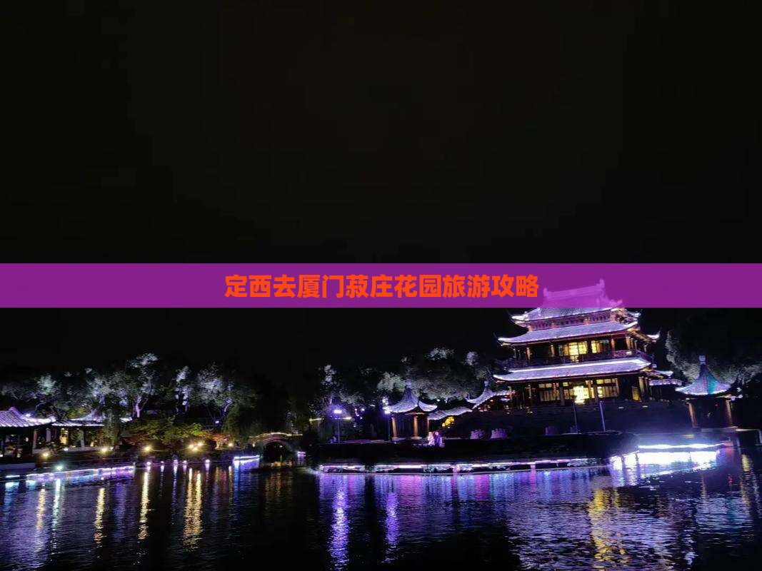 定西去厦门菽庄花园哪里玩