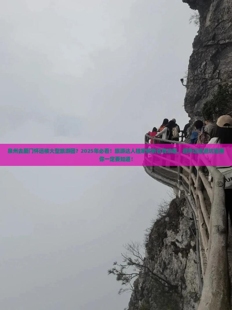 泉州去厦门怀远楼大型旅游团