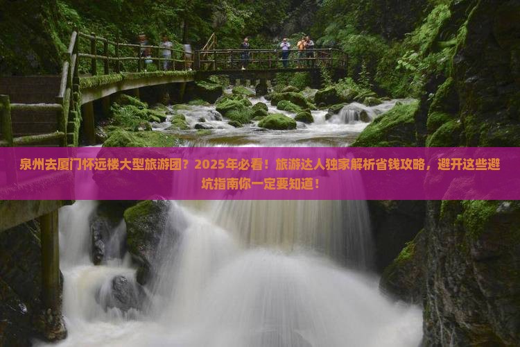 泉州去厦门怀远楼大型旅游团