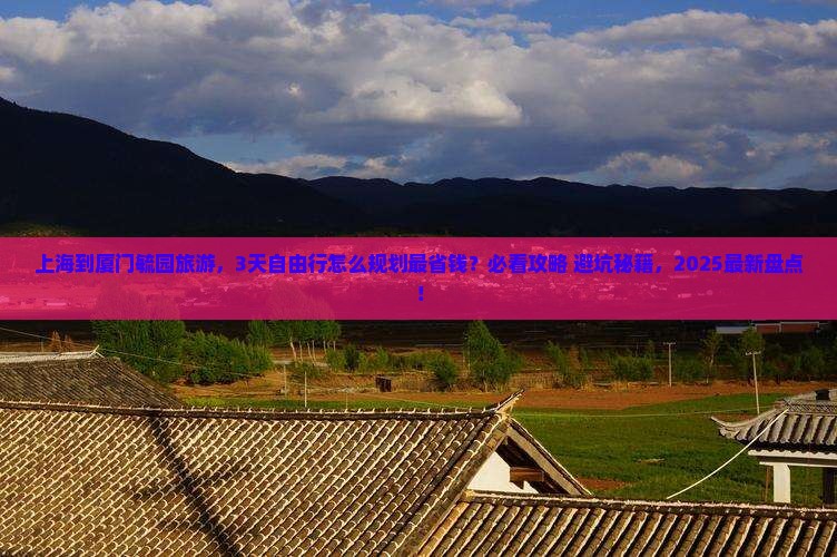 上海到厦门毓园旅游