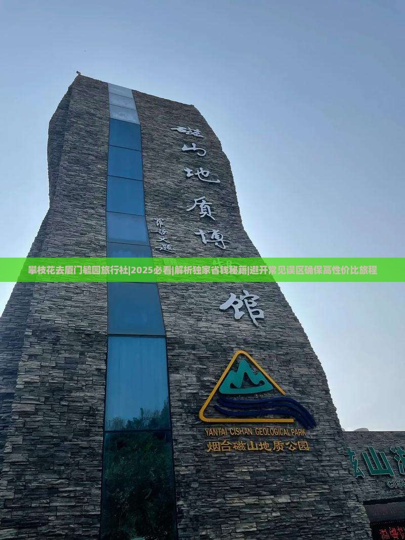 攀枝花去厦门毓园旅行社