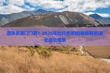 酒泉去厦门门票 酒泉去厦门门票