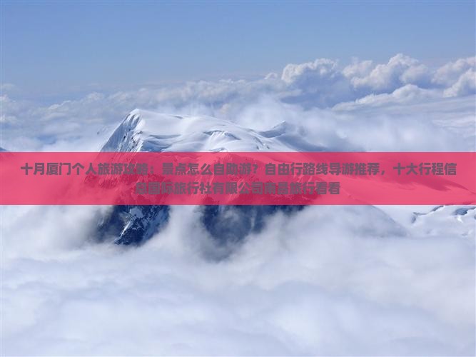 十月到厦门个人游