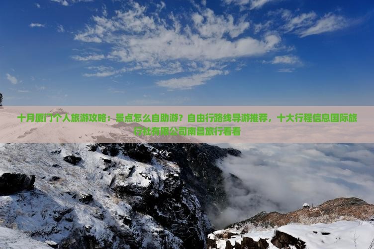十月到厦门个人游