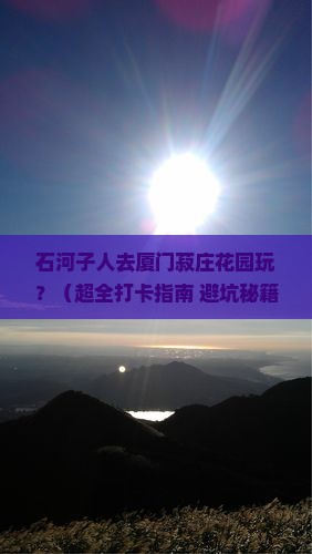石河子到厦门菽庄花园景点