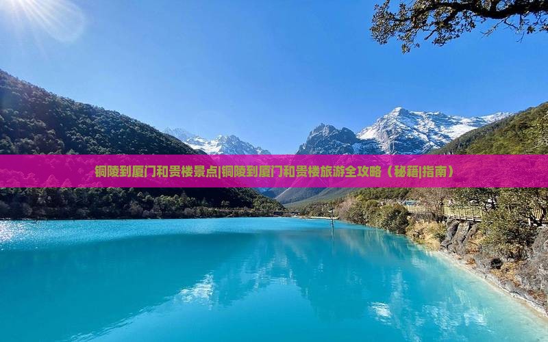 铜陵到厦门和贵楼景点