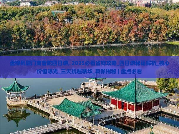 盘锦到厦门南普陀四日游