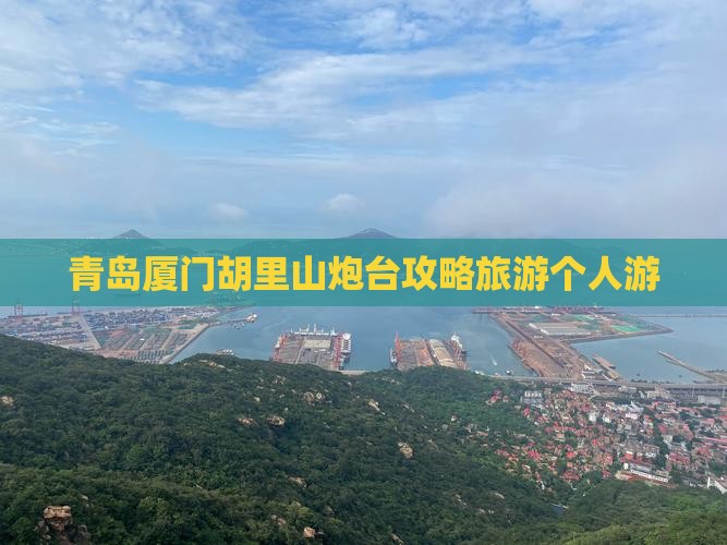 青岛去厦门胡里山炮台个人游