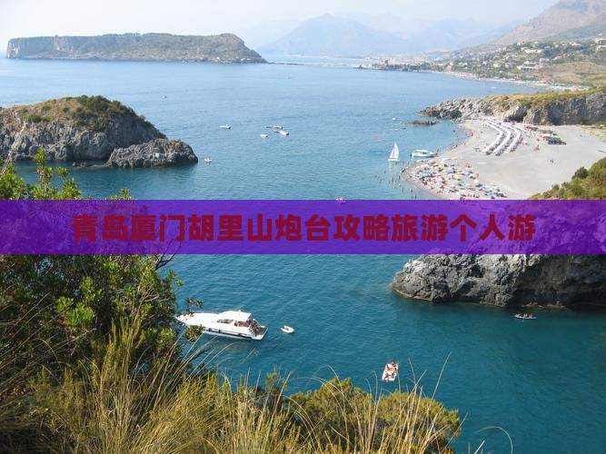 青岛去厦门胡里山炮台个人游