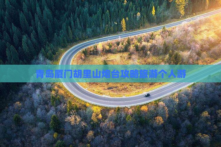 青岛去厦门胡里山炮台个人游