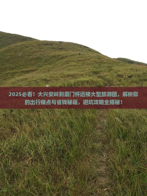 大兴安岭到厦门怀远楼大型旅游团
