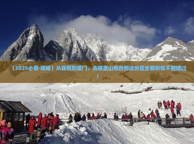 昆明到厦门胡里山炮台必去地