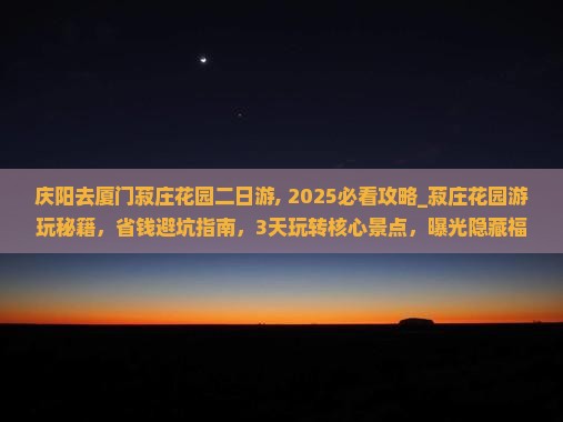 庆阳去厦门菽庄花园二日游