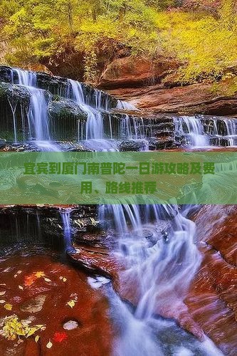 宜宾到厦门南普陀一日
