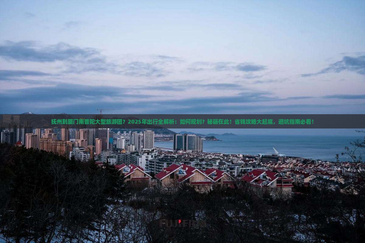 抚州到厦门南普陀大型旅游团
