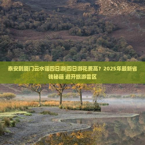 泰安到厦门云水谣四日游