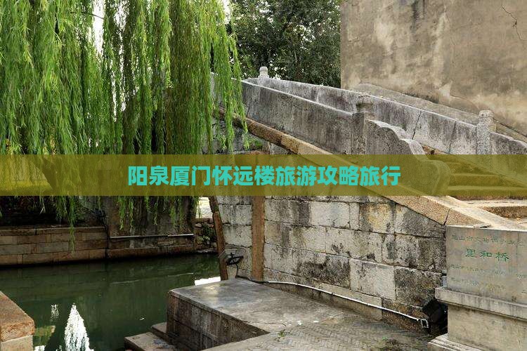 阳泉去厦门怀远楼旅行社