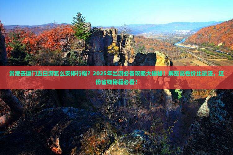贵港去厦门五日游