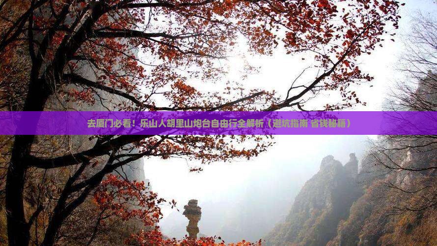 乐山去厦门胡里山炮台自由行
