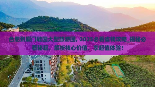 合肥到厦门毓园大型旅游团