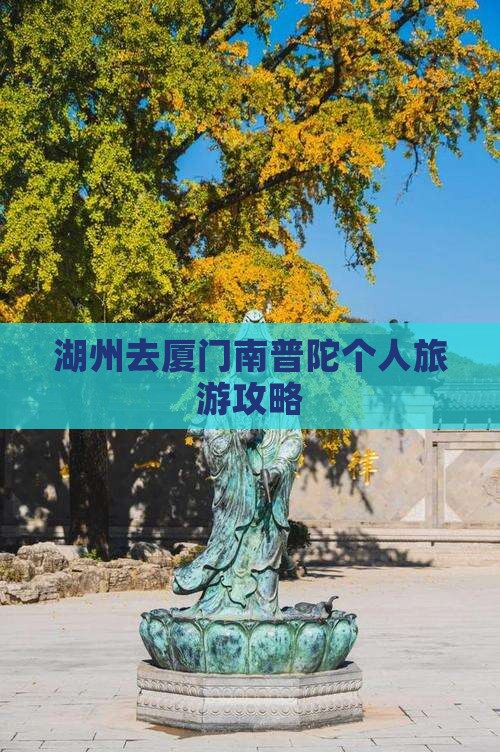 湖州去厦门南普陀个人游 湖州去厦门南普陀个人游
