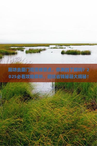 廊坊去厦门和贵楼景点
