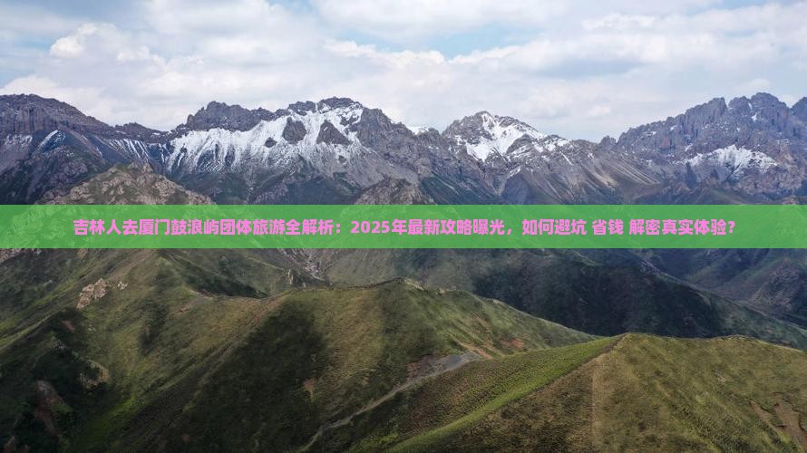 吉林去厦门鼓浪屿团体旅游