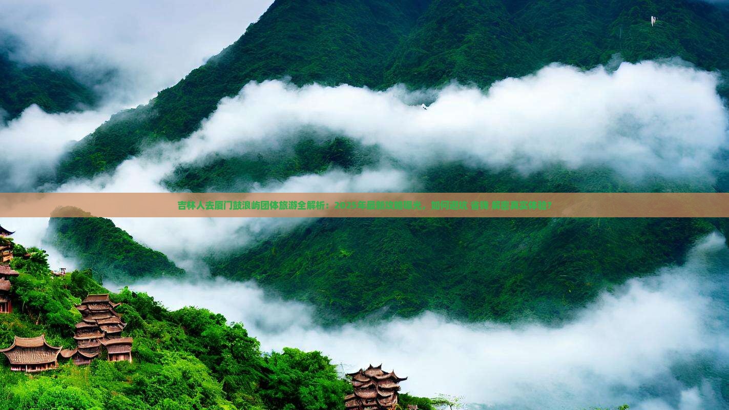 吉林去厦门鼓浪屿团体旅游