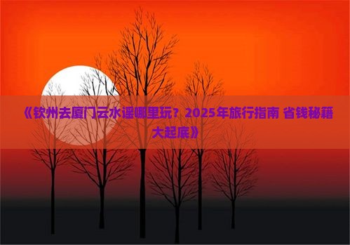 钦州去厦门云水谣哪里玩
