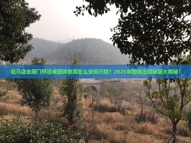驻马店去厦门怀远楼团体旅游