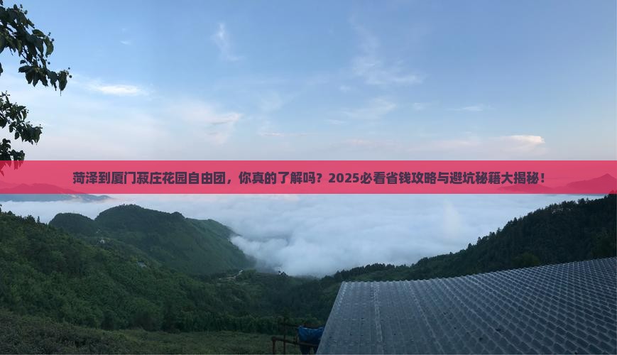 菏泽到厦门菽庄花园自由团