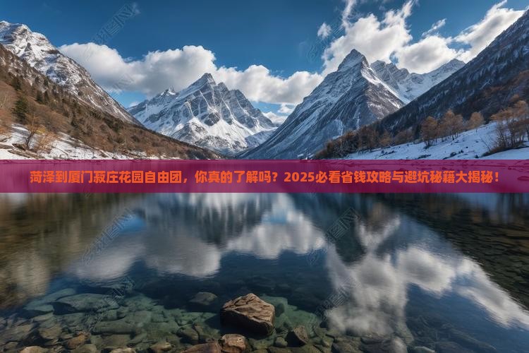 菏泽到厦门菽庄花园自由团