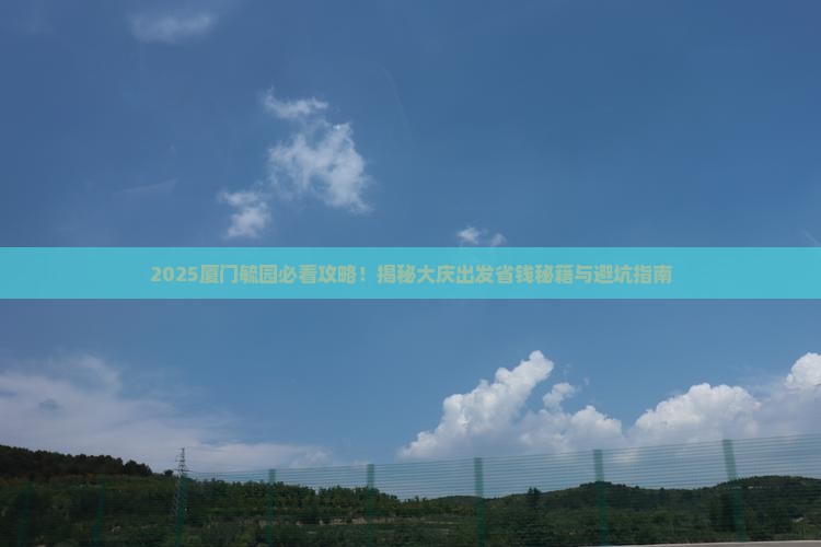 大庆到厦门毓园必去地