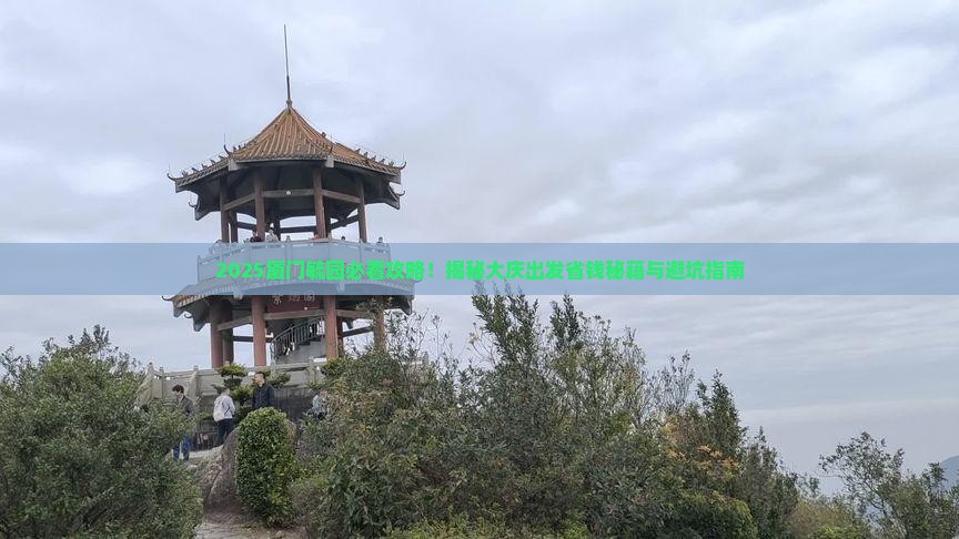 大庆到厦门毓园必去地