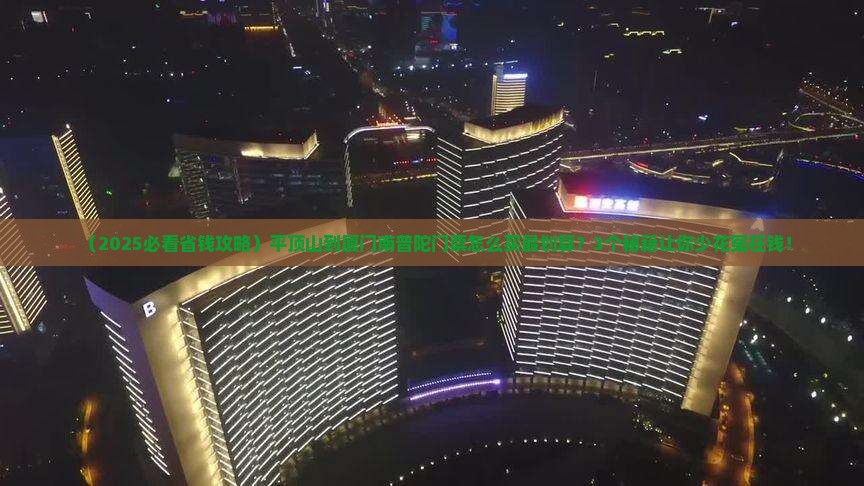 平顶山到厦门南普陀门票