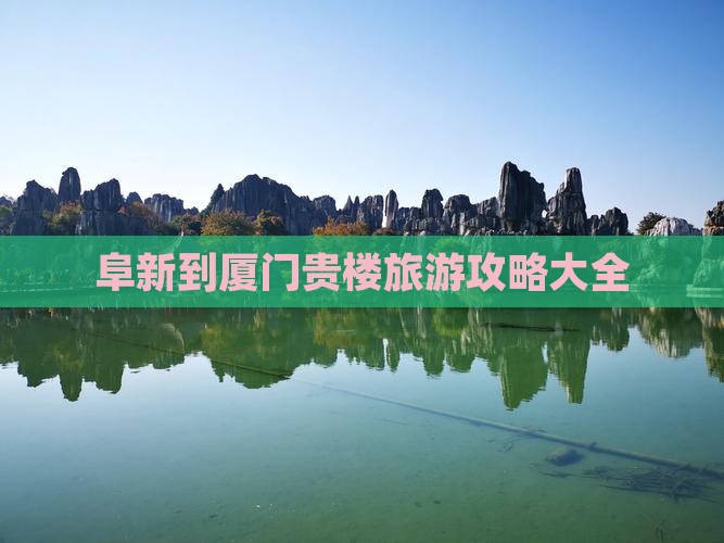 阜新去厦门和贵楼大型旅游团