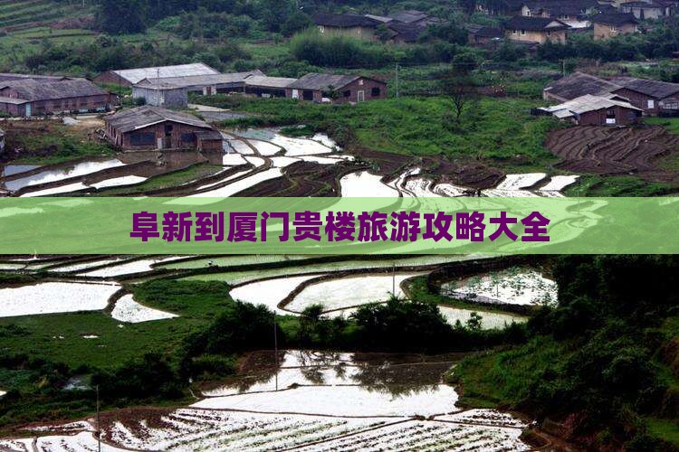阜新去厦门和贵楼大型旅游团