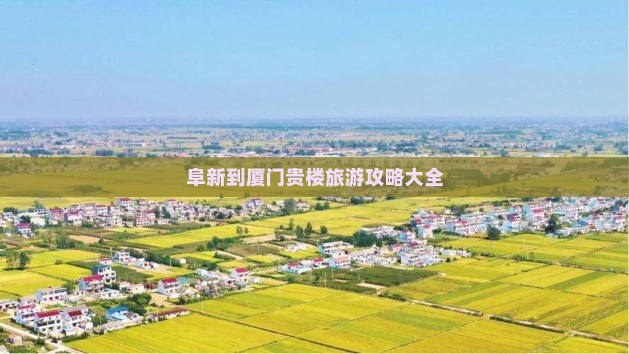 阜新去厦门和贵楼大型旅游团